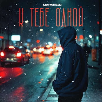 Маракеш – К тебе одной (2024)