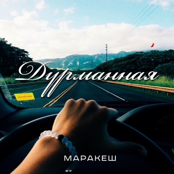 Маракеш – Дурманная