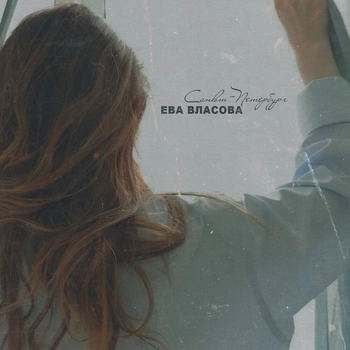 Ева Власова – Санкт-Петербург (2021)