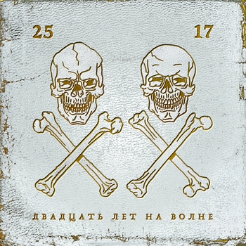 25/17 – Пока не выключат свет (Single 2014) (2014)