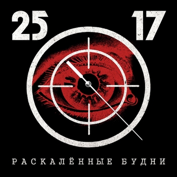 25/17 – Раскалённые будни