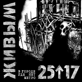 25/17 – Живым (В городе, где нет метро) (Single 2015)