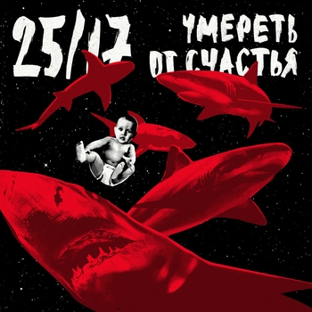 25/17 – Усы