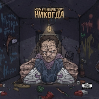 Адлин – Никогда