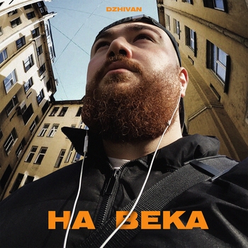 Dzhivan – На века (2024)