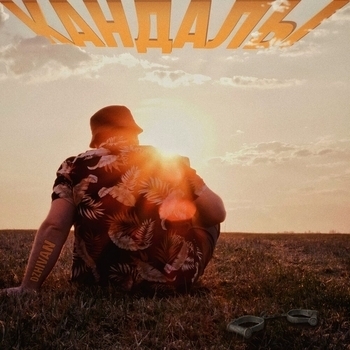 Dzhivan – Кандалы (Новинки 2023)