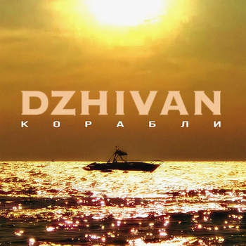 Dzhivan – Корабли (Новинки 2023)