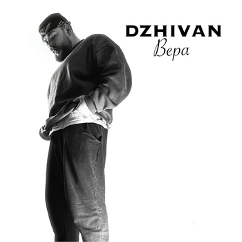 Dzhivan – Вера (Новинки 2022)