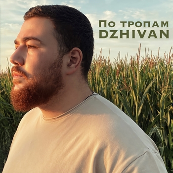 Dzhivan – По тропам