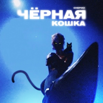 Chepikk – Чёрная кошка (2024)
