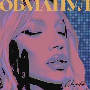 Chepikk – Обманул (2024)