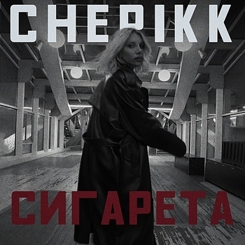 Chepikk – Сигарета (2024)