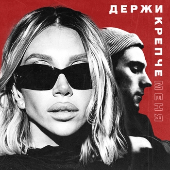 Chepikk – Держи крепче меня