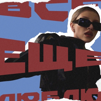 Chepikk – Всё Ещё Люблю vqMusic