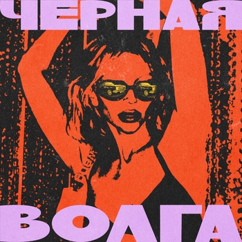 Chepikk – Чёрная Волга