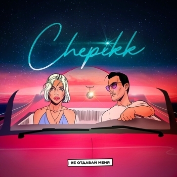 Chepikk – Не отдавай меня (Single 2022)