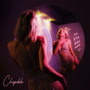 Chepikk – На кой ты мне (Single 2022)