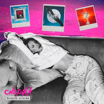 Chepikk – Болела голова (Ночь) (Single 2020)