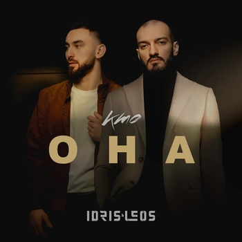 Idris & Leos – Кто она (Новинки 2022)