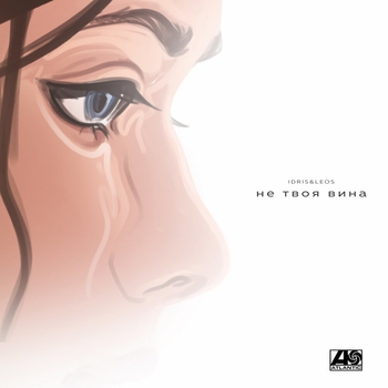 Idris & Leos – Не твоя вина