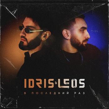 Idris & Leos – В последний раз
