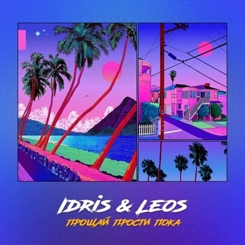 Idris & Leos – Прощай прости пока
