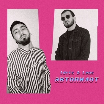 Idris & Leos – Автопилот