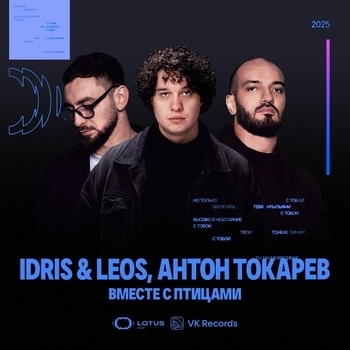 Idris & Leos – Вместе с птицами