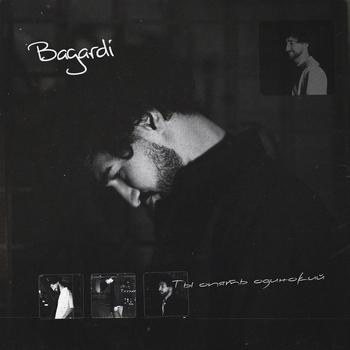 Bagardi – Ты опять одинокий (Романтическая музыка 2022)