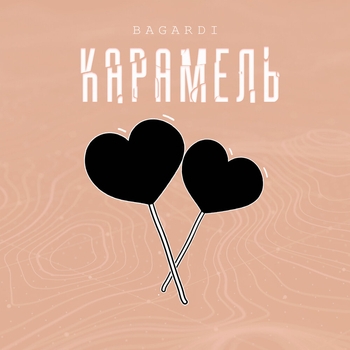 Bagardi – Карамель