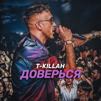 T-Killah – Доверься (2025)