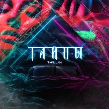 T-Killah – Тайны