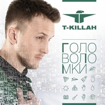 T-killah – Невидимая