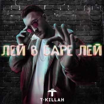 T-Killah – Лей в баре лей