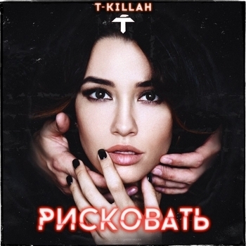 T-Killah – Рисковать