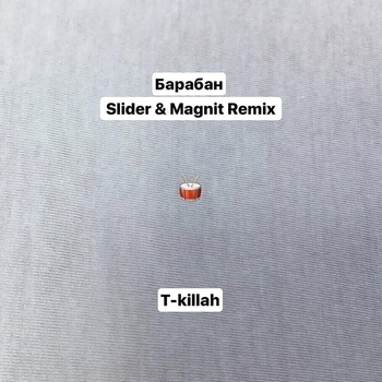 T-Killah – Барабан (Slider & Magnit Remix)