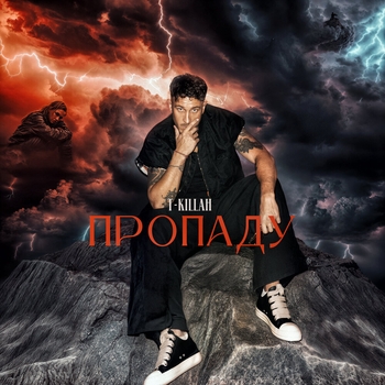 T-Killah – Пропаду