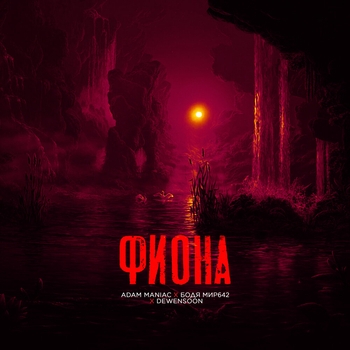 Adam Maniac – Фиона