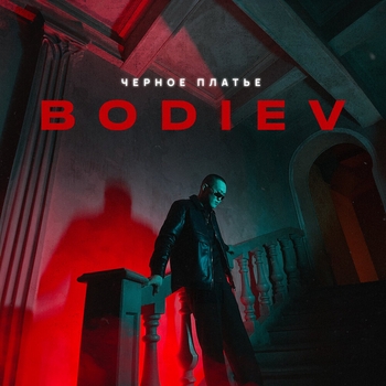 Bodiev – Чёрное платье (2024)