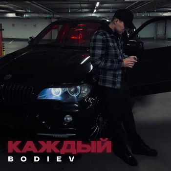 Bodiev – Каждый (2024)