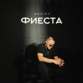 Bodiev – Фиеста