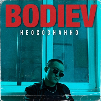 Bodiev – Неосознанно (Новинки 2022)