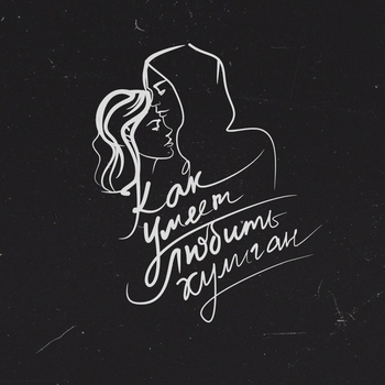 Milicano – Как умеет любить хулиган (Remix) (2020)