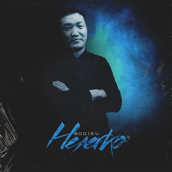 Bodiev – Нелегко