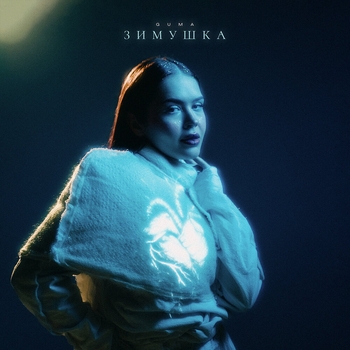 Guma – Зимушка (2024)