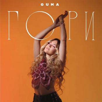 Guma – Гори (Романтическая музыка 2022)