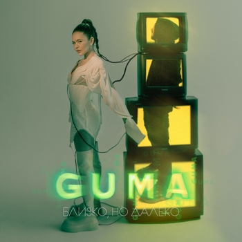 Guma – Близко, но далеко (Новинки 2022)