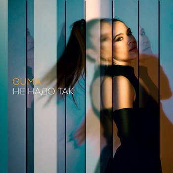 Guma – Не надо так