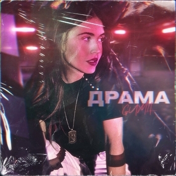 Guma – Драма