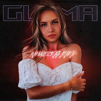 Guma – Паническая атака